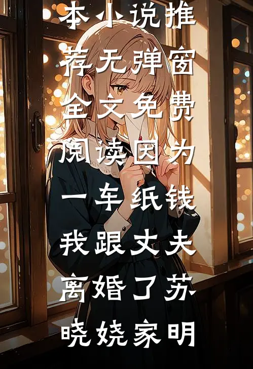 重生后我成全老公去寻真爱，他又哭着求我原谅兰溪陈锋番外