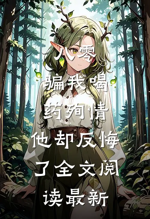 八零：骗我喝药殉情，他却反悔了全文阅读最新
