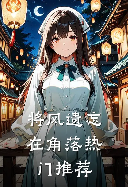 将风遗忘在角落热门推荐