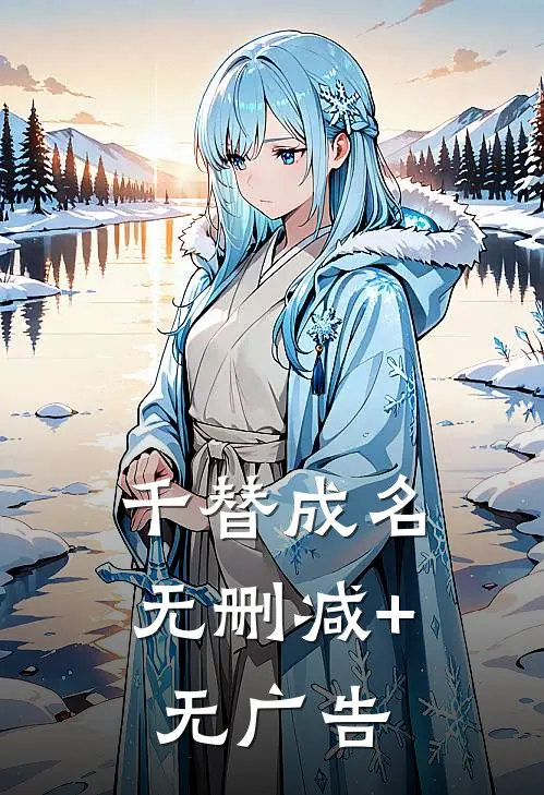 千替成名无删减+无广告