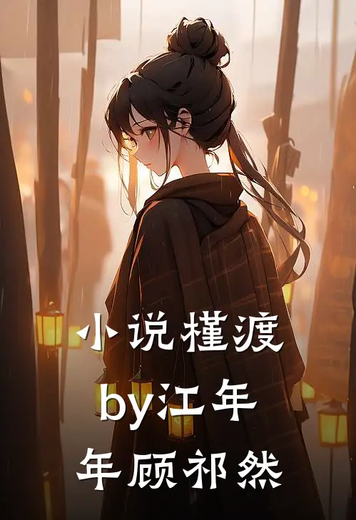小说槿渡by江年年顾祁然