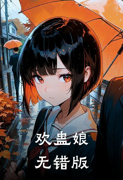 欢蛊娘无错版
