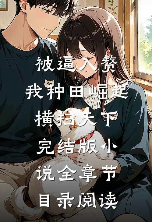 被逼入赘，我种田崛起横扫天下完结版小说全章节目录阅读