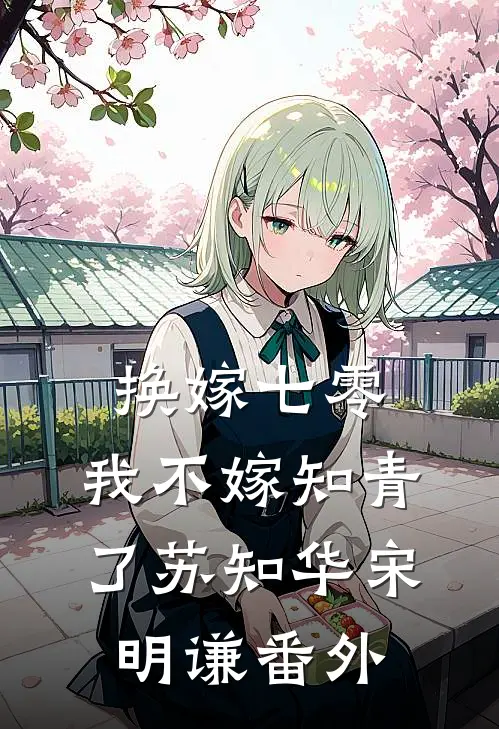 换嫁七零，我不嫁知青了苏知华宋明谦番外