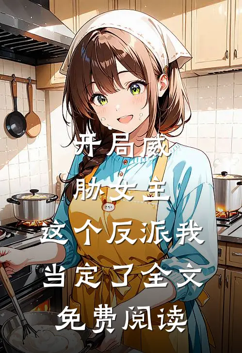 开局威胁女主，这个反派我当定了全文免费阅读
