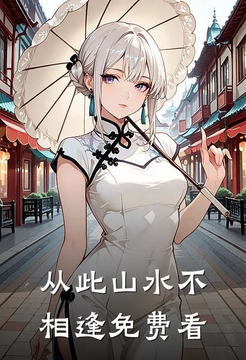 从此山水不相逢免费看