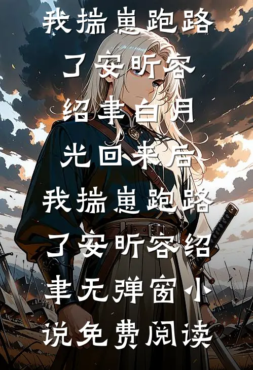 折春枝：首辅大人的掌心娇by