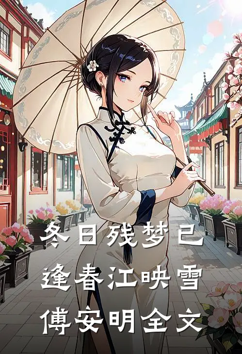 冬日残梦已逢春江映雪傅安明全文