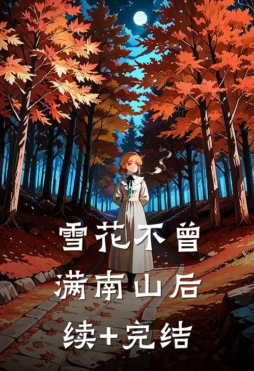 雪花不曾满南山后续+完结