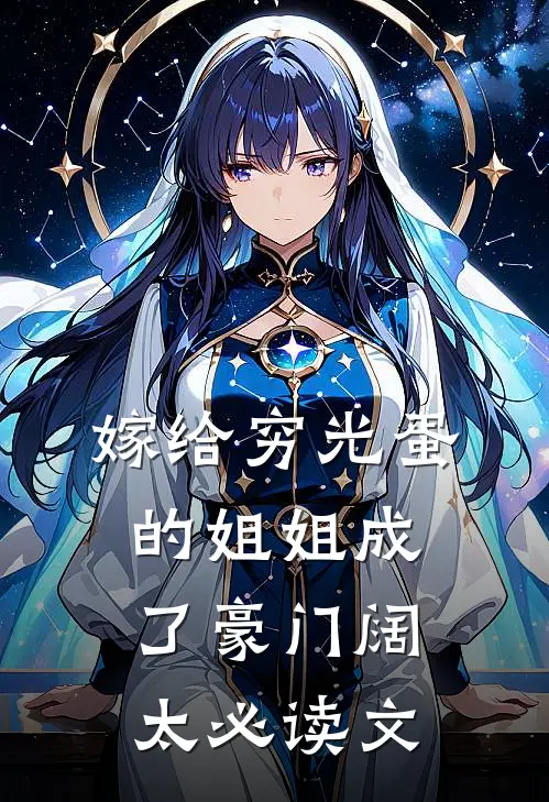 嫁给穷光蛋的姐姐成了豪门阔太必读文