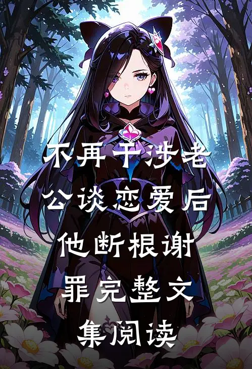 被甩后，我竟觉醒了神医系统小说在线阅读免费