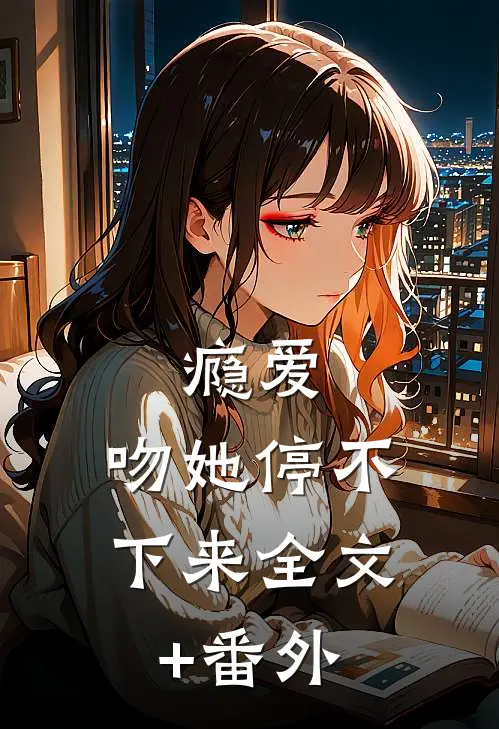 瘾爱，吻她停不下来全文+番外