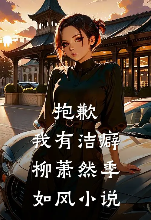 抱歉，我有洁癖柳萧然季如风小说