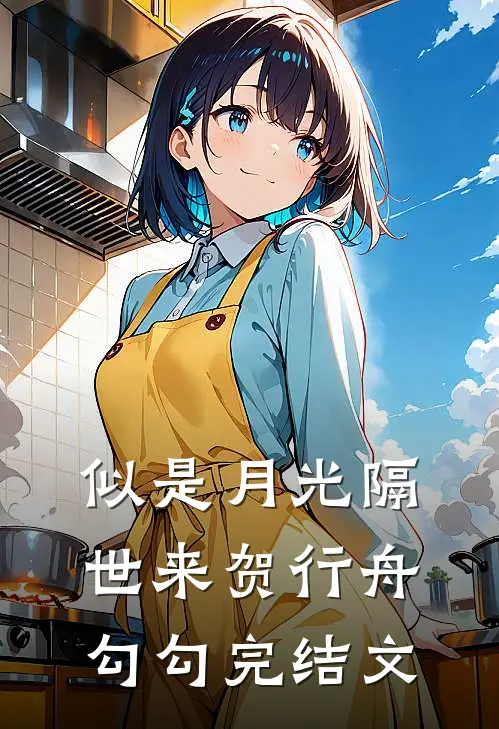 似是月光隔世来贺行舟勾勾完结文
