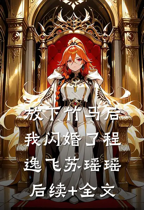 放下竹马后，我闪婚了程逸飞苏瑶瑶后续+全文