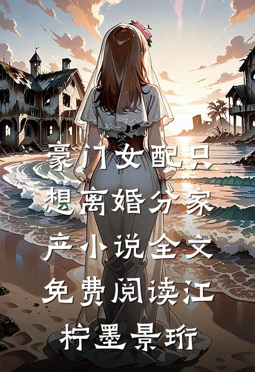豪门女配只想离婚分家产小说全文免费阅读江柠墨景珩