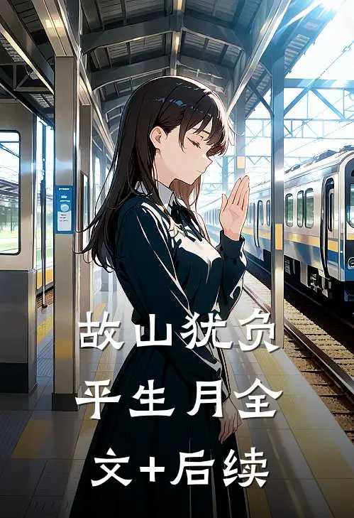 故山犹负平生月全文+后续