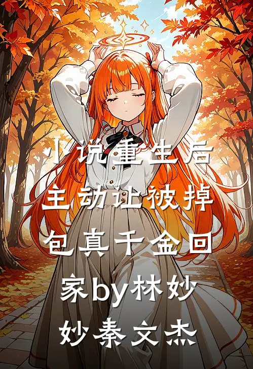 小说重生后，主动让被掉包真千金回家by林妙妙秦文杰