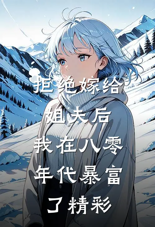 拒绝嫁给姐夫后，我在八零年代暴富了精彩