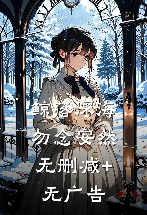 鲸落深海，勿念安然无删减+无广告