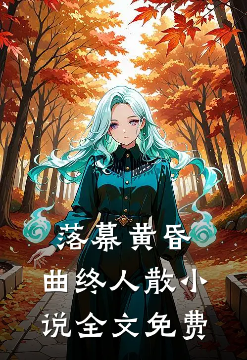 落幕黄昏，曲终人散小说全文免费