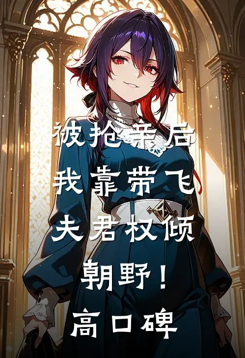 被抢亲后，我靠带飞夫君权倾朝野！高口碑