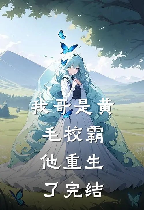 我哥是黄毛校霸，他重生了完结