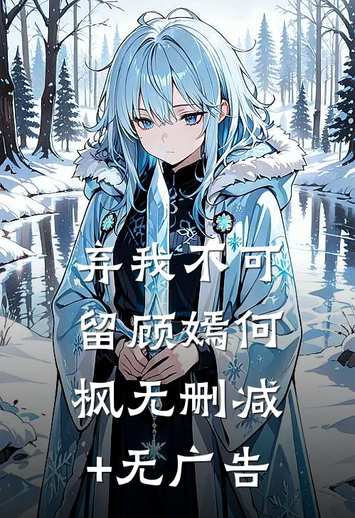 弃我不可留顾嫣何枫无删减+无广告