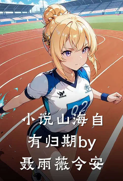 小说山海自有归期by聂雨薇今安