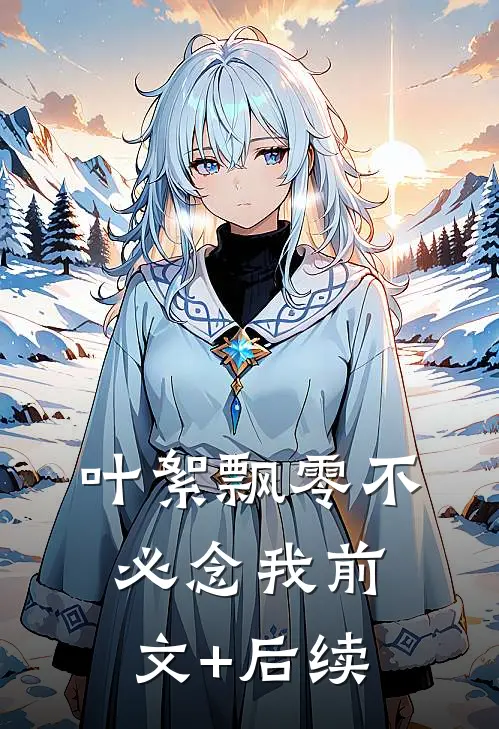 叶絮飘零不必念我前文+后续