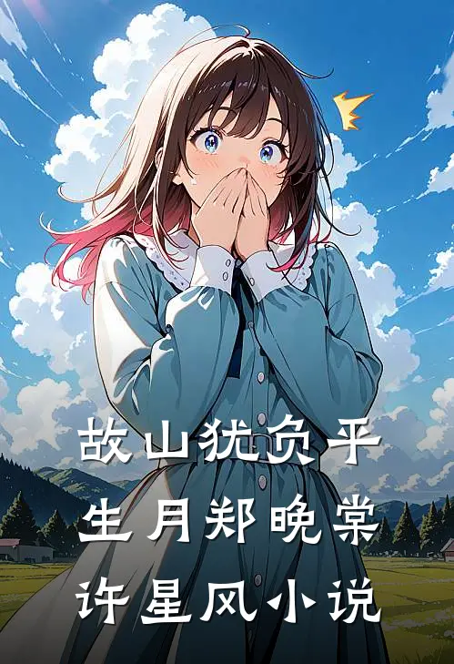 故山犹负平生月郑晚棠许星风小说