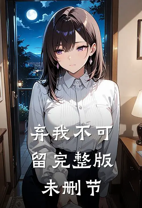 弃我不可留完整版未删节