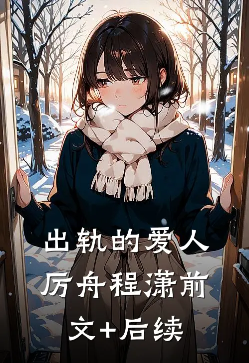 出轨的爱人厉舟程潇前文+后续
