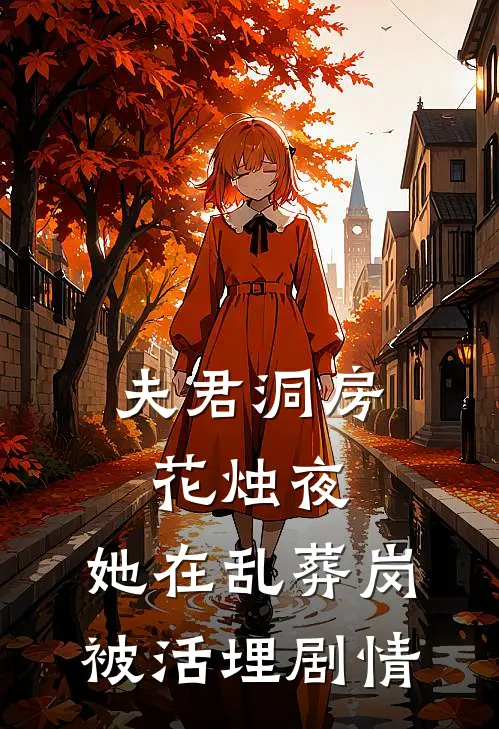 夫君洞房花烛夜，她在乱葬岗被活埋剧情