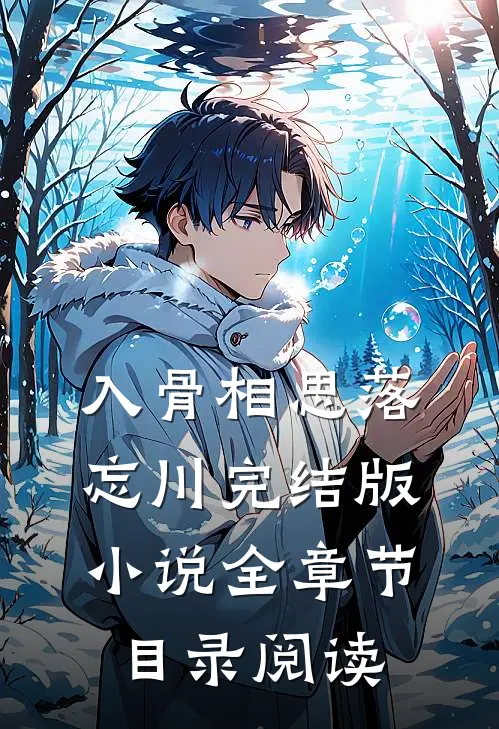 入骨相思落忘川完结版小说全章节目录阅读