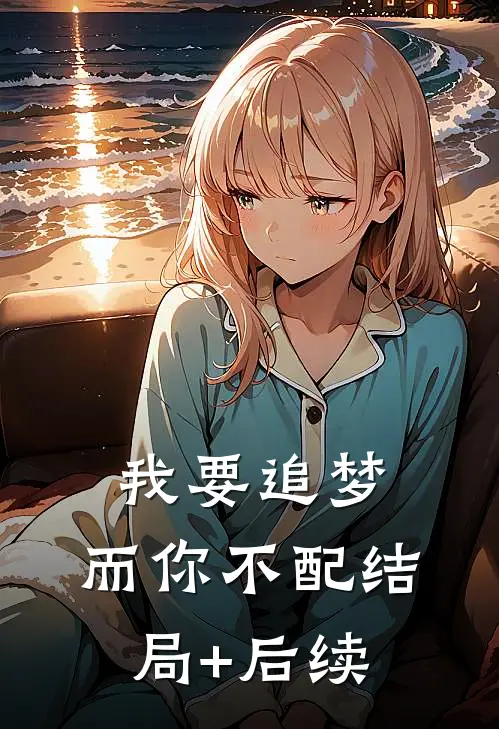 我要追梦，而你不配结局+后续