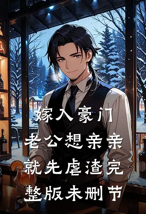 嫁入豪门，老公想亲亲就先虐渣完整版未删节