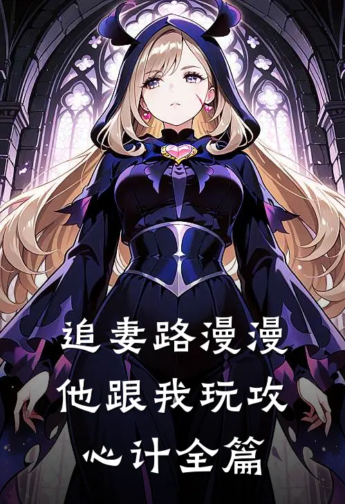 追妻路漫漫，他跟我玩攻心计全篇