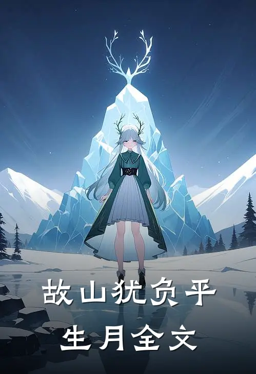 故山犹负平生月全文