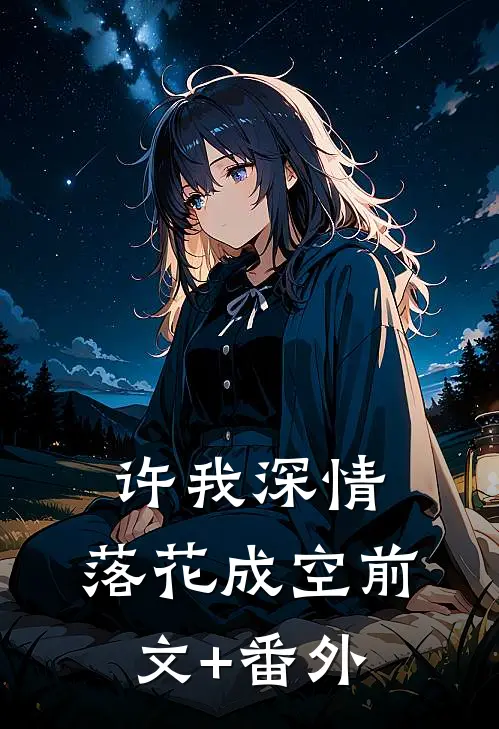 许我深情，落花成空前文+番外