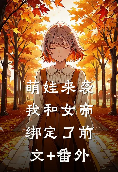 萌娃来袭，我和女帝绑定了前文+番外