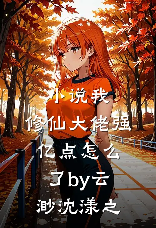 小说我，修仙大佬强亿点怎么了by云渺沈漾之