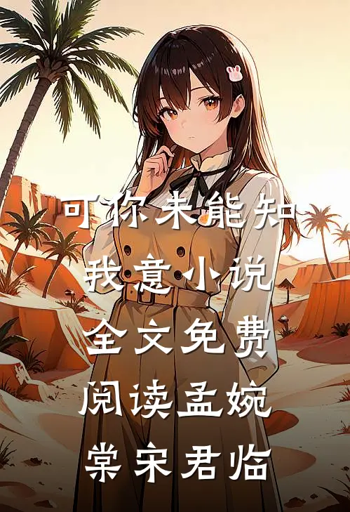 可你未能知我意小说全文免费阅读孟婉棠宋君临