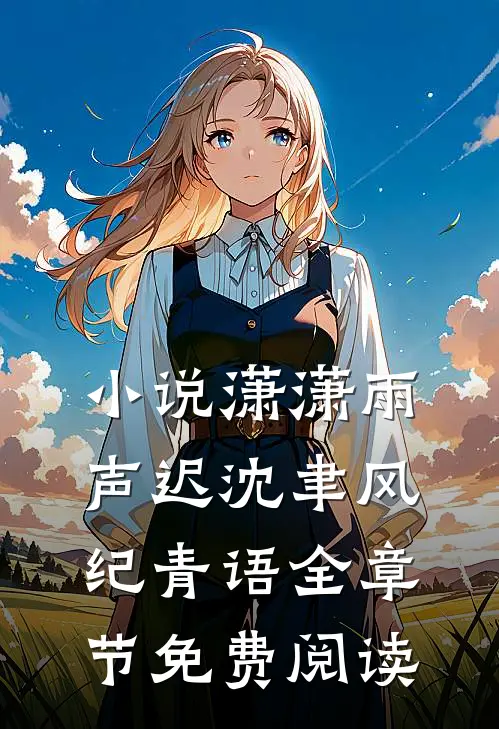 小说潇潇雨声迟沈聿风纪青语全章节免费阅读