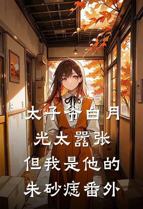 太子爷白月光太嚣张，但我是他的朱砂痣番外