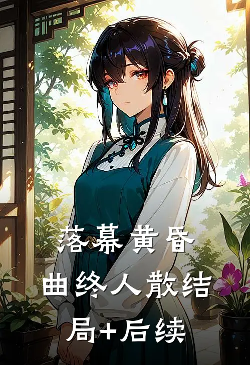 落幕黄昏，曲终人散结局+后续