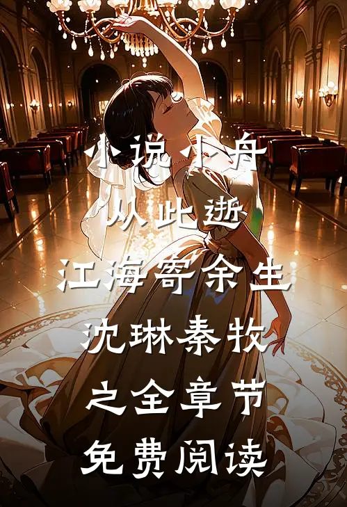 小说小舟从此逝，江海寄余生沈琳秦牧之全章节免费阅读