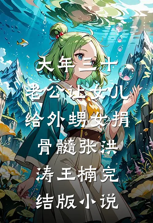 大年三十，老公让女儿给外甥女捐骨髓张洪涛王楠完结版小说