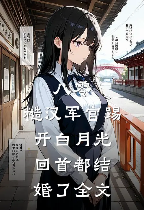八零：糙汉军官踢开白月光回首都结婚了全文