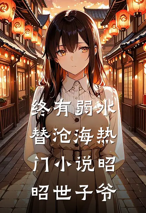 终有弱水替沧海热门小说昭昭世子爷